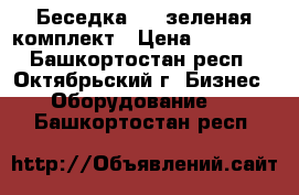 Беседка 3*6 зеленая комплект › Цена ­ 23 100 - Башкортостан респ., Октябрьский г. Бизнес » Оборудование   . Башкортостан респ.